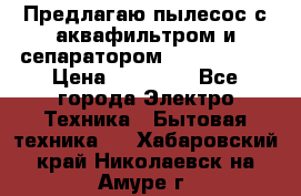 Предлагаю пылесос с аквафильтром и сепаратором Krausen Zip › Цена ­ 29 990 - Все города Электро-Техника » Бытовая техника   . Хабаровский край,Николаевск-на-Амуре г.